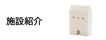 �{�ݏЉ�