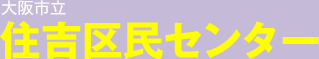 大阪市立 住吉区民センター
