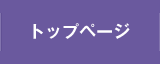 �g�b�v�y�[�W